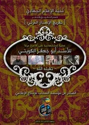 تفريغ العملية الاستشهادية للأخ/ أبو جعفر الكويتي – تقبله الله – على قاعدة مرغا