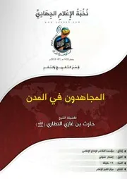 تفريغ المجاهدون في المدن - للشيخ/ حارث النظاري (حفظه الله)