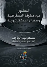 جديد المسلمون بين مطرقة الديمقراطية وسندان الدكتاتورية / للشيخ حسام عبد الرؤوف