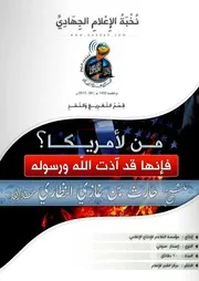 تفريغ من لأمريكا؛ فإنها قد آذت الله ورسوله - للشيخ/ حارث بن غازي النظاري - حفظه الله