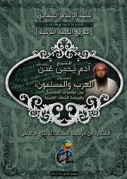 تفريغ "العرب والمسلمون بين مؤتمرات التخذيل وفريضة الجهاد العينية" - للشيخ/ آدم غدن - حفظه الله