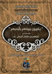 تفريغ يُخْرِبُونَ بُيُوتَهُم بِأَيْدِيهِم للشيخ إبراهيم الربيش - تنظيم القاعدة في جزيرة العرب