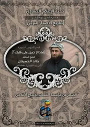 تفريغ موعظة للشيخ المجاهد/ خالد الحسينان ~ بعنوان: "لماذا لا تحزن على قلبك ؟"