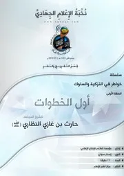 تفريغ الحلقة الأولى من سلسلة خواطر في التزكية والسلوك - للشيخ/ حارث النظاري - حفظه الله
