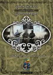 تفريغ الإصدار المرئي "رثاء الإمام من ربوع دولة الإسلام"