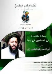 تفريغ ~ رسالة مفتوحة إلى المسلمين في ليبيا ~ للشيخ المجاهد/ أبي الحسن رشيد البـُلـَيـْدي