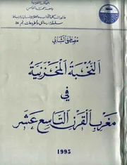 النخبة المخزنية في مغرب القرن 19 - مصطفى الشابي