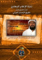 تفريغ :: دماءُ قادتنا وقودُ معركتنا :: للشيخ المجاهد/ أبي يحيى الليبي - حفظه الله