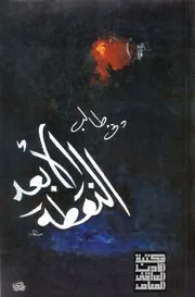 النقطة الأبعد رواية