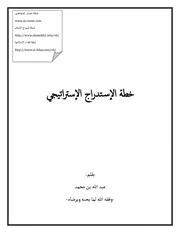 خطة الإستدراج الإستراتيجي