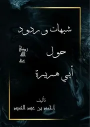 شبهات وردود حول أبي هريرة رضي الله عنه