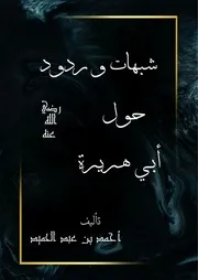 شبهات وردود حول أبي هريرة رضي الله عنه تأليف أحمد عبد الحميد