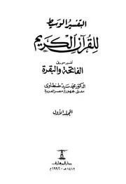 التفسير الوسيط للقرآن الكريم طنطاوي ط المعارف 1 15 3