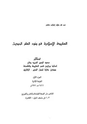 العقيدة الإسلامية فى ضوء العلم الحديث ج 1 3
