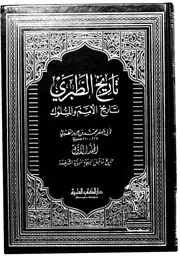 تاريخ الطبري تاريخ الامم والملوك