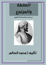 السلطة والمجتمع في عهد عبدالرحمن الداخل الأموي ( 1)