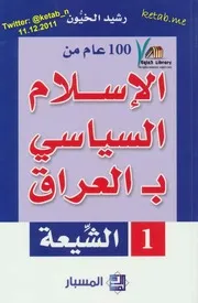 100 عام من الإسلام السياسي بالعراق الشيعة ( 1)