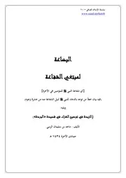 سلسلة الإسلام الصافي 10 البضاعة لمبتغي الشفاعة أي شفاعة النبي صلى الله عليه وسلم للمؤمنين في الآخرة