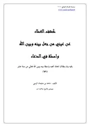 سلسلة الإسلام الصافي 11 كشف الغطاء عن عيني من جعل بينه وبين الله واسطة في الدعاء