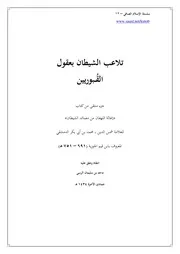 سلسلة الإسلام الصافي 12 تلاعب الشيطان بعقول القبوريين