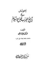 1424 المفصل في تاريخ العرب قبل الإسلام جواد علي 1321 3