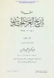 مقدمة تاريخ العرب الحديث