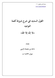 سلسلة الإسلام الصافي 16 القول السديد في شرح شروط كلمة التوحيد لا إله إلا الله