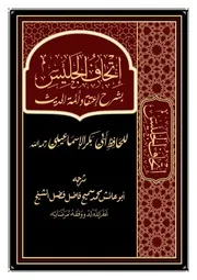 إتحاف الجليس بشرح اعتقاد أئمة الحديث للحافظ أبي بكر الإسماعيلي رحمه الله ت٣ 17 ه