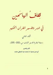 منتقى التفاسير في تفسير سورة البقرة المجلد الثاني ( 1)