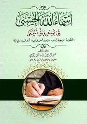 أسماء الله الحسنى في شعر ونثر أسنى ( 1)