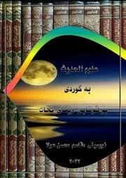 علوم الحديث به كوردي زانستي فه رمووده ( 1)