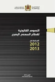 النصوص القانونية لقطاع السمعي البصري 2012 2013 3
