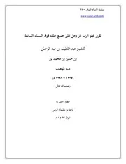 سلسلة الإسلام الصافي 27 تقرير علو الرب عز وجل على جميع خلقه فوق السماء السابعة