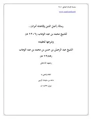 سلسلة الإسلام الصافي 28 رسالة أصل الدين وقاعدته أمران وشرحها