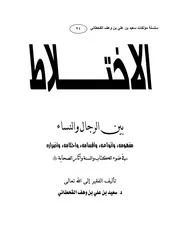 كتاب الاختلاط بين الرجال والنساء