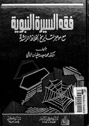 فقه السيرة النبوية محمد سعيد رمضان البوطي 2