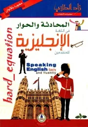 المحادثة والحوار في اللغة الإنجليزية للمتقدمين 2