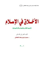 الأخلاق في الإسلام في ضوء الكتاب والسنة 2