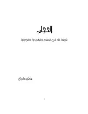 الحجاب شريعة الله في الإسلام واليهودية والنصرانية 2