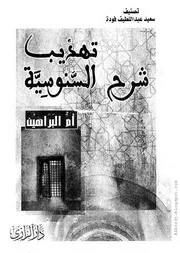 تهذيب شرح السنوسية