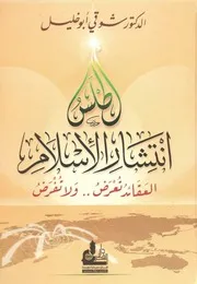 أطلس انتشار الإسلام د شوقي أبوخليل 2
