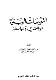 التنبيهات السنية على متن العقيدة الواسطية"