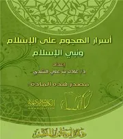 أسرار الهجوم على الإسلام ونبي الإسلام 2