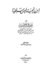 ابن تيمية ليس سلفیا