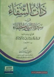 ذات الشفاء في سيرة النبي والخلفاء نظم شيخ الإسلام المقرئ محمد بن محمد بن محمد بن الجزري الدمشقي الشافعي 2
