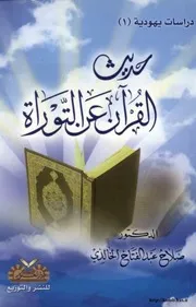 حديث القرآن عن التوراة 2