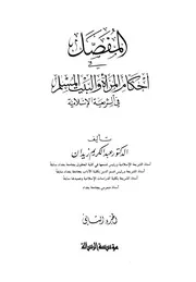 المفصل في أحكام المرأة والبيت المسلم في الشريعة الإسلامية 2