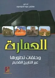 العمارة حلقات تطورها عبر التاريخ القديم 2