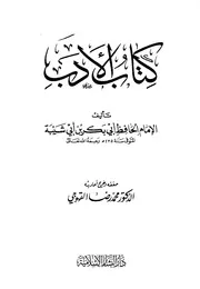 3126 كتاب الأدب لابن أبي شيبة 3