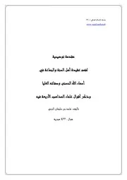 سلسلة الإسلام الصافي 31 مقدمة توضيحية لمنهج أهل السنة والجماعة في فهم أسماء الله الحسنى وصفاته العليا